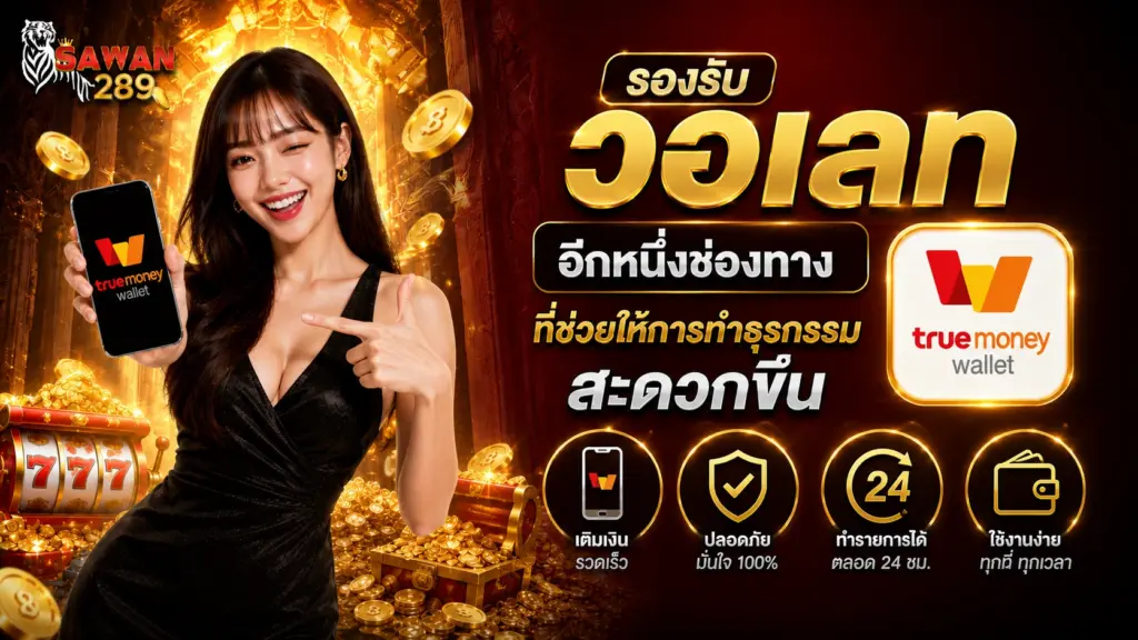 sawan289 รองรับวอเลท