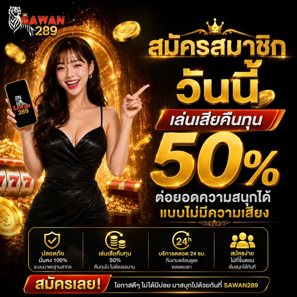 sawan289 สมัครสมาชิกวันนี้ เล่นเสียคืนทุน 50