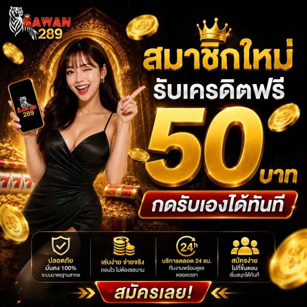 sawan289 สมาชิกใหม่รับเครดิตฟรี50