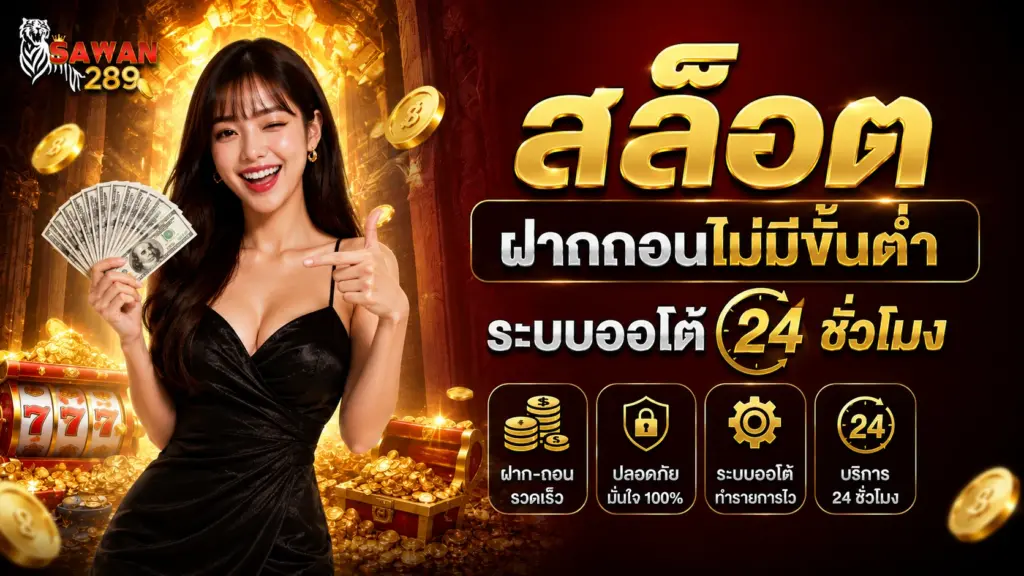 sawan289 สล็อตฝากถอนไม่มีขั้นต่ำ ระบบออโต้ 24 ชั่วโมง