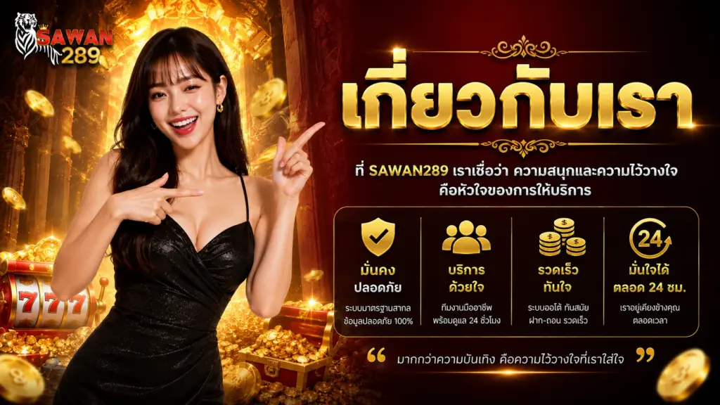 sawan289 เกี่ยวกับเรา